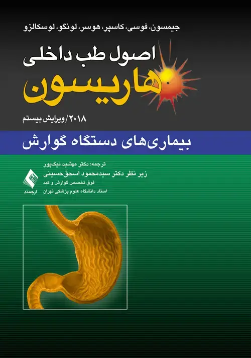 جلد کتاب اصول طب داخلی هاریسون: بیماری‏‌های دستگاه گوارش 2018 اثر لوسکالزو