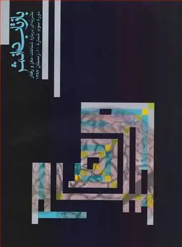 جلد کتاب بازتاب دانش شماره 10 دوره سوم، شماره 10، زمستان 1387