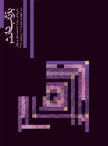 جلد کتاب بازتاب دانش شماره 14 دوره چهارم، شماره 14، بهار 1388