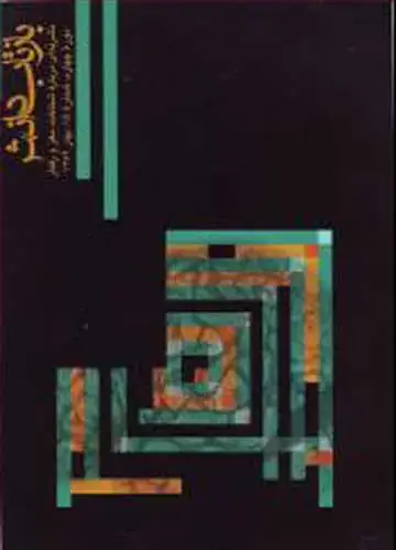 جلد کتاب بازتاب دانش شماره 15 دوره چهارم، شماره 15، بهار 1389