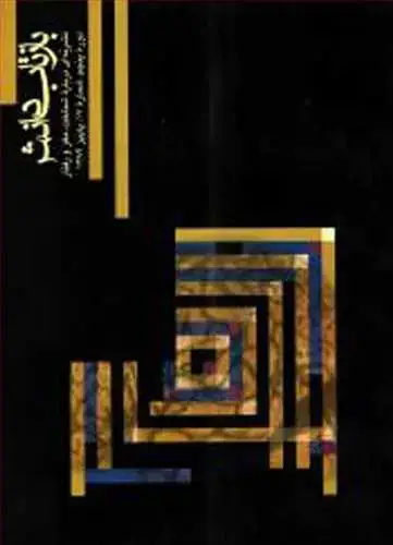جلد کتاب بازتاب دانش شماره 17 دوره پنجم، شماره 17، پاییز 1389