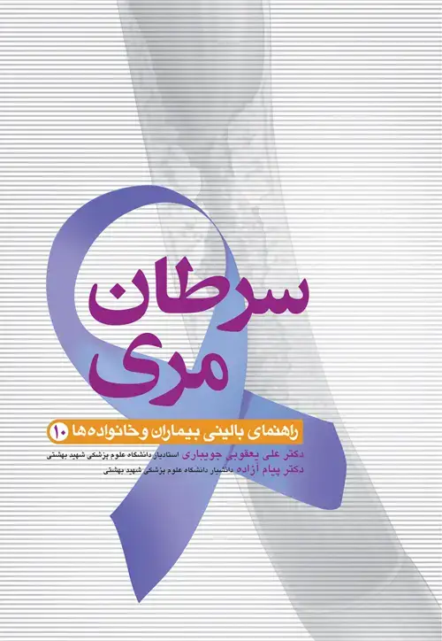 جلد کتاب سرطان مری مجموعه راهنمای بالینی بیماران و خانواده ها اثر دکتر علی یعقوبی جویباری