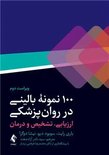 جلد کتاب 100 نمونه بالینی در روان پزشکی ارزیابی، تشخیص و درمان اثر باری رایت