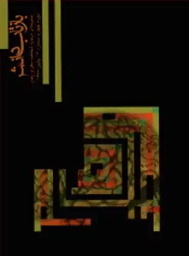 جلد کتاب بازتاب دانش شماره 13 دوره چهارم، شماره 13، پاییز 1388