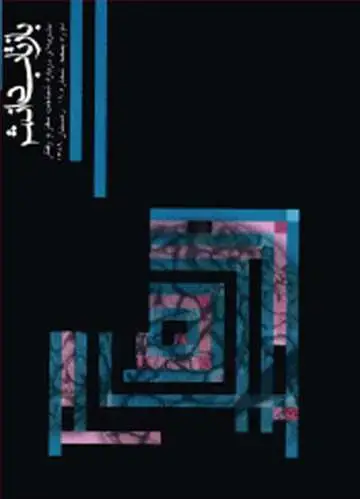 جلد کتاب بازتاب دانش شماره 18 دوره پنجم، شماره 18، زمستان 1389