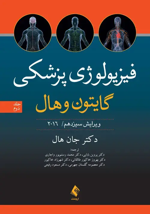 جلد کتاب فیزیولوژی پزشکی گایتون و هال (جلد دوم) 2016 ویرایش 13