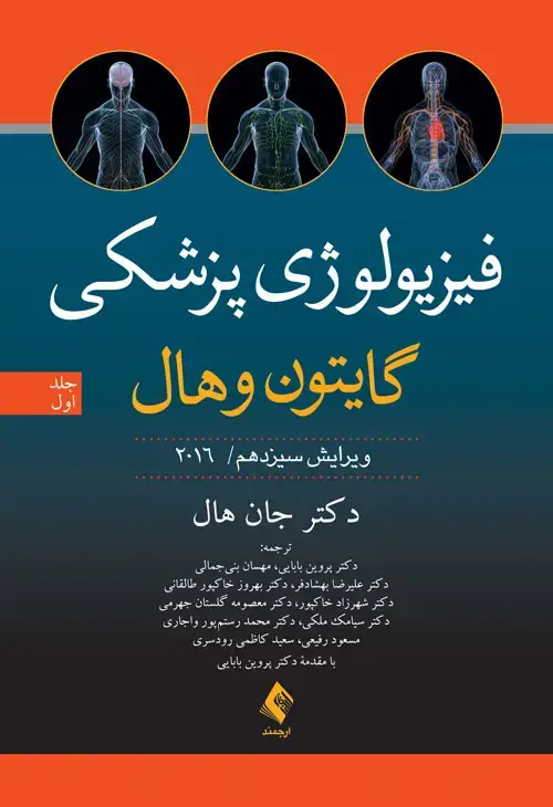 جلد کتاب فیزیولوژی پزشکی گایتون و هال (جلد اول) 2016 ویرایش 13 اثر دکتر جان ای. هال