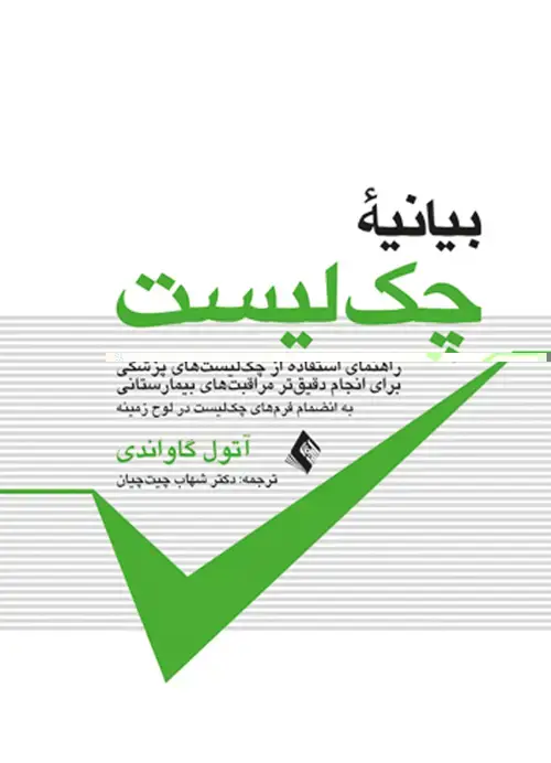 جلد کتاب بیانیه چک لیست به انضمام فرم های چک لیست در لوح فشرده اثر آتول گاواندی