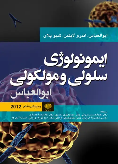 جلد کتاب ایمونولوژی سلولی و مولکولی، ابوالعباس 2012 ویرایش هفتم
