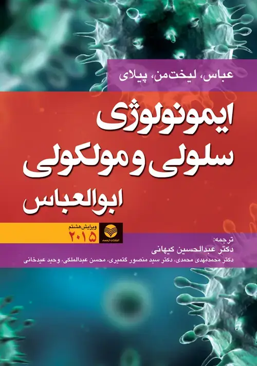 جلد کتاب ایمونولوژی سلولی و مولکولی، ابوالعباس 2015 ویرایش هشتم