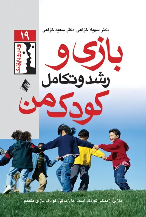 جلد کتاب بازی و رشد و تکامل کودک من (از مجموعه رودر رو با پزشک) اثر دکتر سهیلا خزاعی