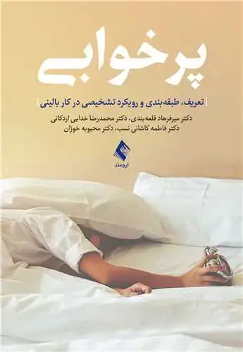 جلد کتاب پرخوابی تعریف، طبقه بندی و رویکرد تشخیصی در کار بالینی