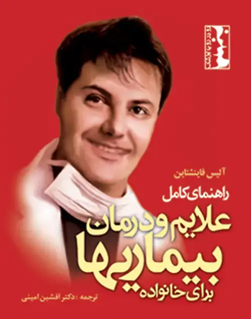 جلد کتاب راهنمای کامل تشخیص علایم و درمان بیماریها برای خانواده