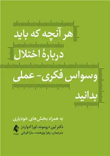 جلد کتاب هر آنچه که باید درباره اختلال وسواس فکری - عملی بدانید اثر دکتر لین م. دروموند