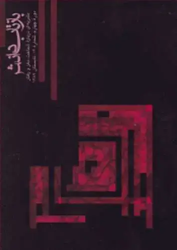 جلد کتاب بازتاب دانش شماره 16 دوره چهارم، شماره 16، تابستان 1389