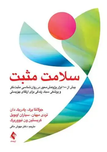 جلد کتاب سلامت مثبت بیش از 100 ابزار پژوهش محور در روان شناسی...