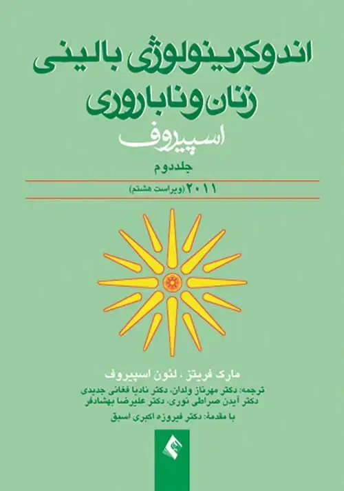 جلد کتاب اندوکرینولوژی بالینی زنان و ناباروری اسپیروف 2011 (جلد 2)