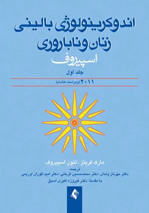 جلد کتاب اندوکرینولوژی بالینی زنان و ناباروری اسپیروف 2011 (جلد 1) اثر مارک فریتز