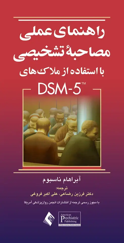 جلد کتاب راهنمای عملی مصاحبه تشخیصی با استفاده از ملاک های DSM-5 اثر آبراهام ناسبوم