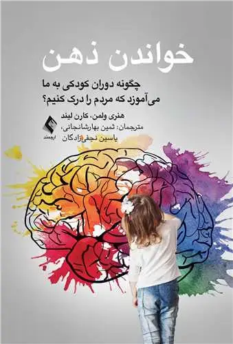 جلد کتاب خواندن ذهن چگونه کودکی به ما میآموزد که مردم را درک کنیم؟