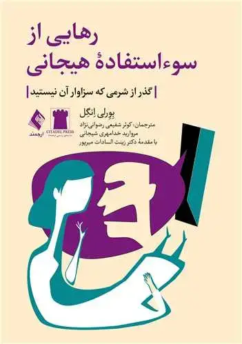 جلد کتاب رهایی از سوءاستفاده هیجانی گذر از شرمی که سزاوار آن نیستید