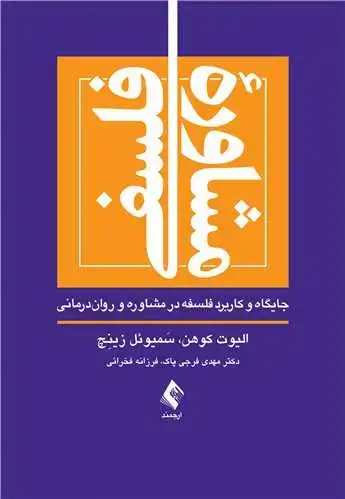 جلد کتاب مشاوره فلسفی جایگاه و کاربرد فلسفه در مشاوره و روان‌درمانی اثر الیوت کوهن