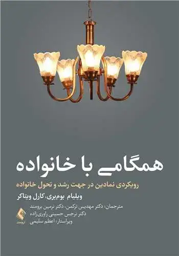جلد کتاب همگامی با خانواده رویکردی نمادین در جهت رشد و تحول خانواده اثر ویلیام م. بوم‌بری