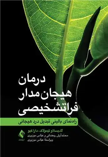 جلد کتاب درمان هیجانمدار فراتشخیصی راهنمای بالینيِ تبدیل درد هیجانی