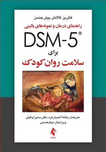 جلد کتاب راهنمای درمان و نمونه‌های بالینی DSM-5 برای سلامت روان کودک