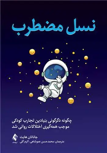 جلد کتاب نسل مضطرب چگونه دگرگونی بنیادین تجارب کودکی موجب همه گیری...