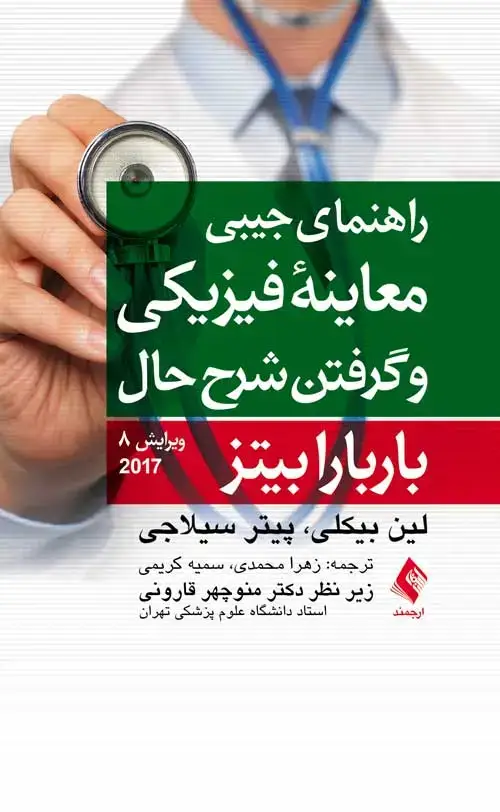 جلد کتاب راهنمای جیبی معاینه فیزیکی و گرفتن شرح حال باربارا بیتز 2017 اثر لین بیکلی