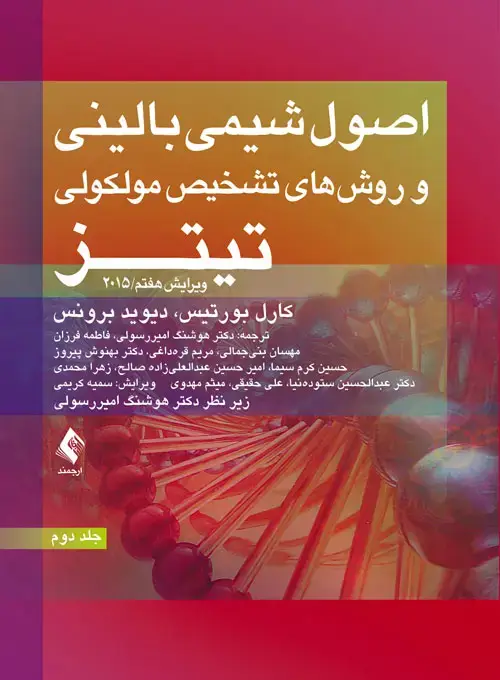 جلد کتاب اصول شیمی بالینی و روش‌های تشخیص مولکولی تیتز 2015 (جلد دوم) اثر کارل بورتیس