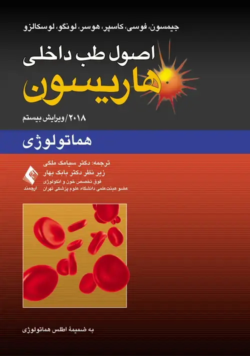 جلد کتاب اصول طب داخلی هاریسون: هماتولوژی 2018 به ضمیمه اطلس هماتولوژی اثر لوسکالزو