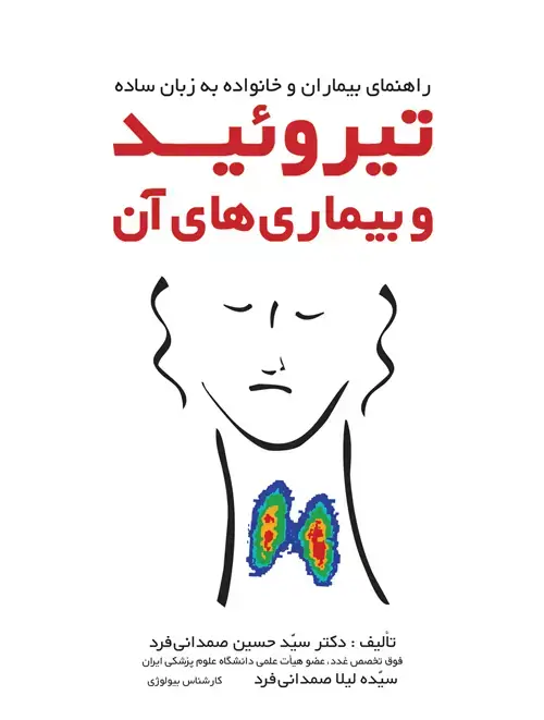 جلد کتاب تیروئید و بیماریهای آن راهنمای بیماران وخانواده به زبان ساده