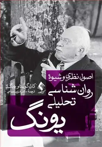 جلد کتاب اصول نظری و شیوه روانشناسی تحلیلی یونگ سخنرانیهای تاوی استوک اثر کارل گوستاو یونگ