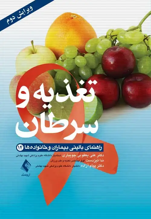 جلد کتاب تغذیه و سرطان (ویرایش دوم) راهنمای بالینی بیماران و خانواده‌ها