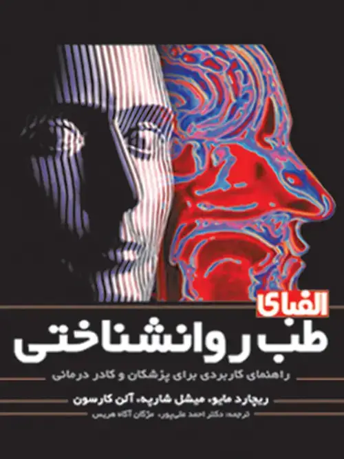 جلد کتاب الفبای طب روانشناختی راهنمای کاربردی برای پزشکان و کادر درمانی