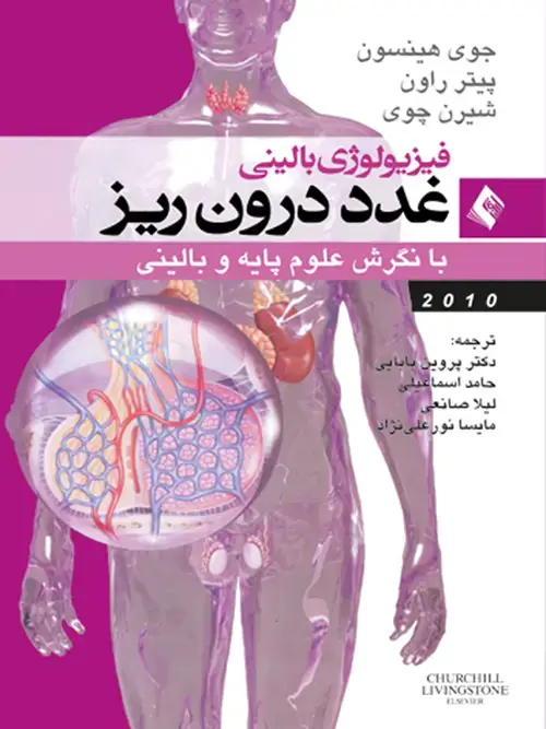 جلد کتاب فیزیولوژی بالینی غدد درون‌ریز با نگرش علوم پایه و بالینی 2010