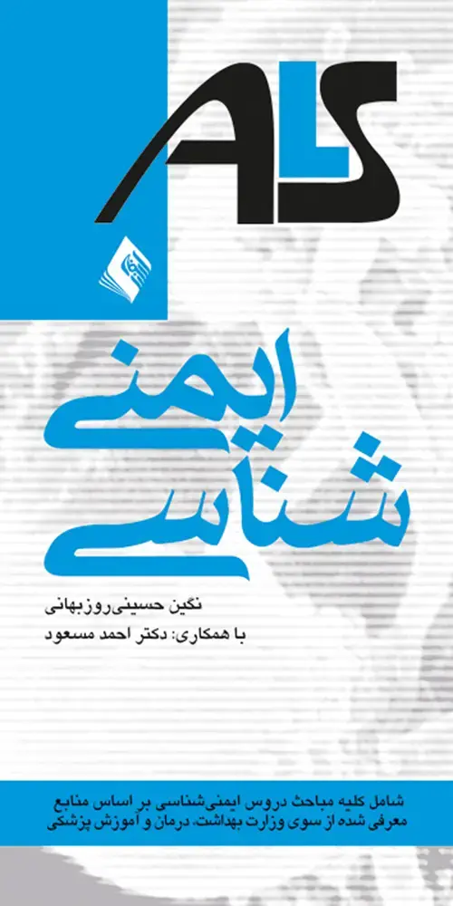 جلد کتاب ایمنی شناسیALS بر اساس منابع وزارت بهداشت، درمان و آموزش پزشکی