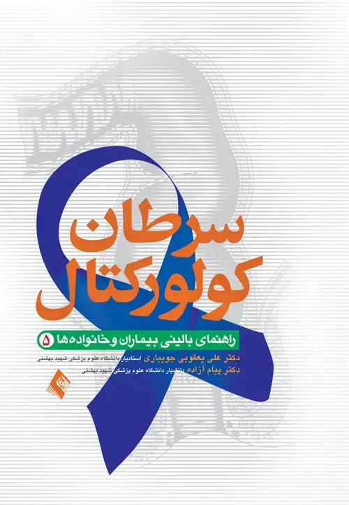 جلد کتاب سرطان كولوركتال (5) مجموعه راهنمای بالینی بیماران و خانواده ها اثر دکتر علی یعقوبی جویباری