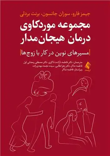 جلد کتاب مجموعه موردکاوی درمان هیجان‌مدار مسیرهای نوین در کار با زوج‌ها