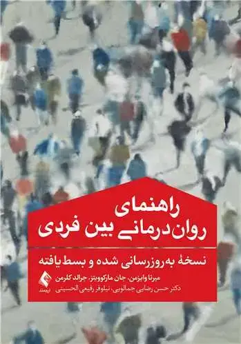 جلد کتاب راهنمای روان‌درمانی بین ‌فردی نسخه به روزرسانی ‌شده و بسط‌یافته