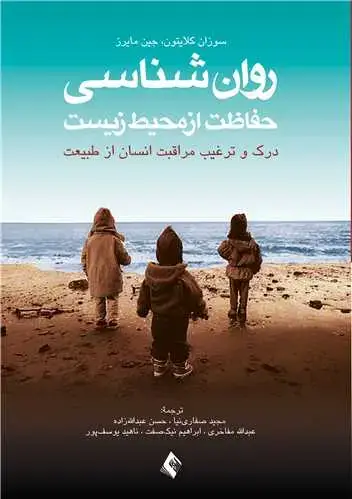 جلد کتاب روان‌شناسی حفاظت از محیط زیست درک و ترغیب مراقبت انسان از طبیعت