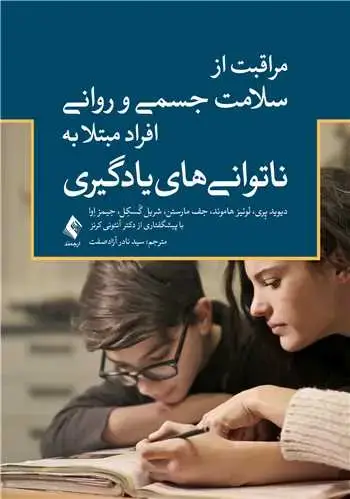 جلد کتاب مراقبت از سلامت جسمی و روانی افراد مبتلا به ناتوانی های یادگیری
