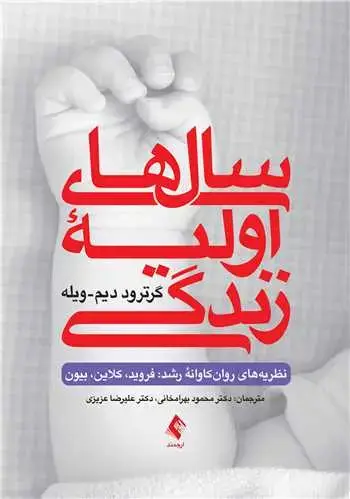 جلد کتاب سال های اولیه زندگی نظریه های روانکاوانه رشد: فروید، کلاین، بیون
