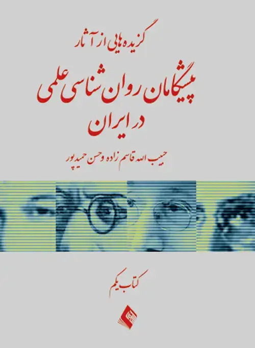 جلد کتاب گزیده هایی از آثار پیشگامان روان شناسی علمی در ایران ( کتاب یکم) اثر دکتر حبیب الله قاسم زاده
