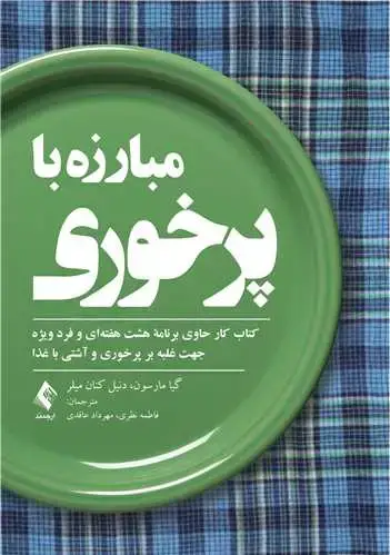 جلد کتاب مبارزه با پرخوری کتاب کار حاوی برنامة هشت هفته‌ای و فرد ویژه ...