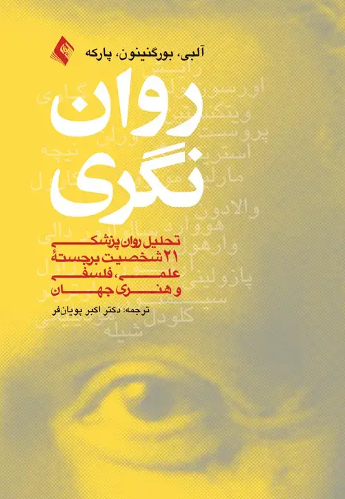 جلد کتاب رواننگری تحلیل روان پزشکی21 شخصیت برجسته علمی، فلسفی و هنری جهان
