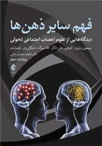 جلد کتاب فهم سایر ذهن ها دیدگاه هایی از علوم اعصاب اجتماعی تحولی (ویراست سوم)