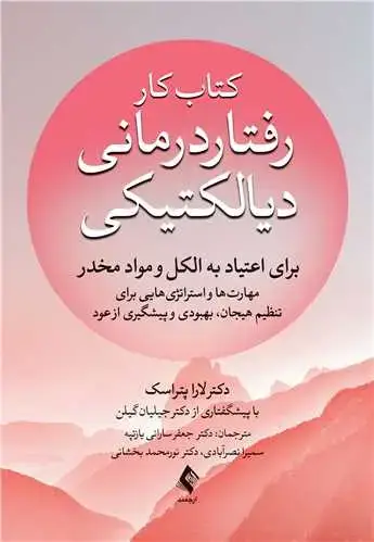 جلد کتاب کتاب کار رفتاردرمانی دیالتیکی برای اعتیاد به الکل و مواد مخدر:...
